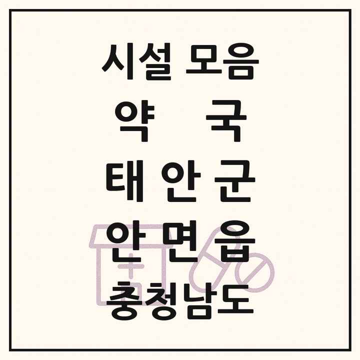 충청남도 태안군 안면읍 약국 목록